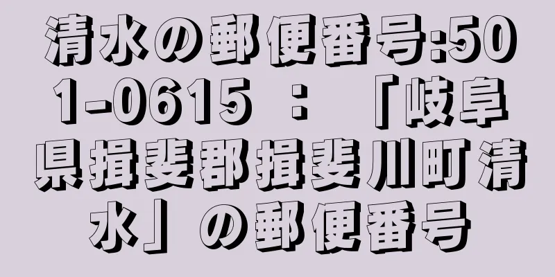 清水の郵便番号:501-0615 ： 「岐阜県揖斐郡揖斐川町清水」の郵便番号