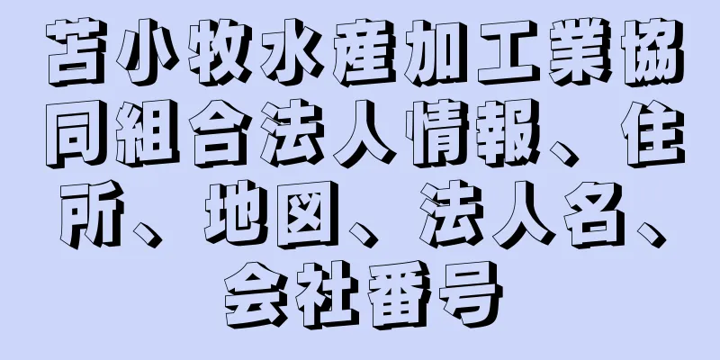 苫小牧水産加工業協同組合法人情報、住所、地図、法人名、会社番号
