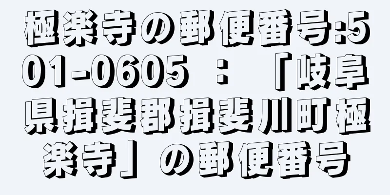 極楽寺の郵便番号:501-0605 ： 「岐阜県揖斐郡揖斐川町極楽寺」の郵便番号