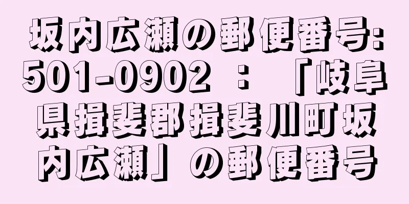 坂内広瀬の郵便番号:501-0902 ： 「岐阜県揖斐郡揖斐川町坂内広瀬」の郵便番号