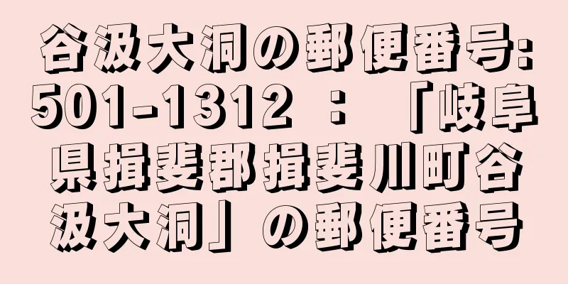 谷汲大洞の郵便番号:501-1312 ： 「岐阜県揖斐郡揖斐川町谷汲大洞」の郵便番号