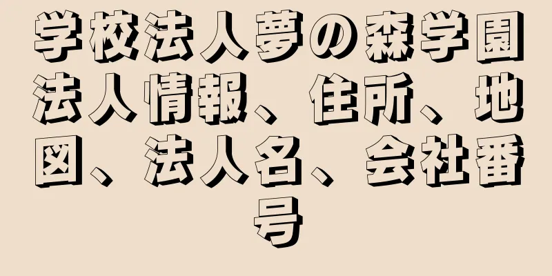 学校法人夢の森学園法人情報、住所、地図、法人名、会社番号