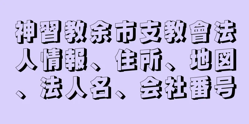 神習教余市支教會法人情報、住所、地図、法人名、会社番号
