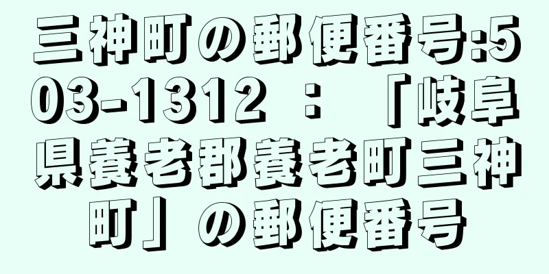 三神町の郵便番号:503-1312 ： 「岐阜県養老郡養老町三神町」の郵便番号