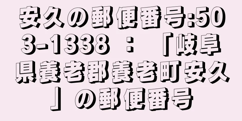 安久の郵便番号:503-1338 ： 「岐阜県養老郡養老町安久」の郵便番号
