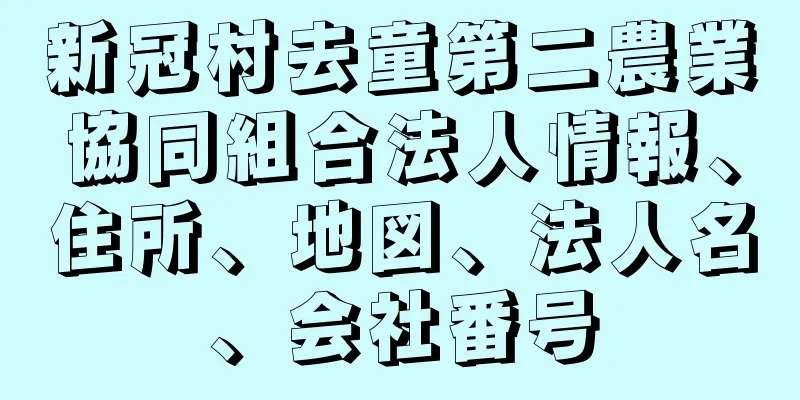 新冠村去童第二農業協同組合法人情報、住所、地図、法人名、会社番号