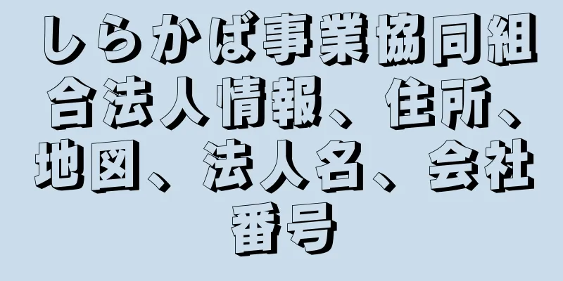 しらかば事業協同組合法人情報、住所、地図、法人名、会社番号