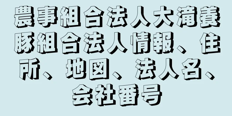 農事組合法人大滝養豚組合法人情報、住所、地図、法人名、会社番号