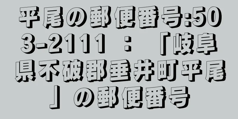 平尾の郵便番号:503-2111 ： 「岐阜県不破郡垂井町平尾」の郵便番号