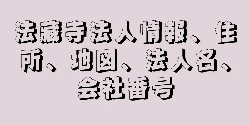 法藏寺法人情報、住所、地図、法人名、会社番号
