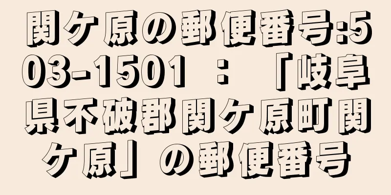 関ケ原の郵便番号:503-1501 ： 「岐阜県不破郡関ケ原町関ケ原」の郵便番号
