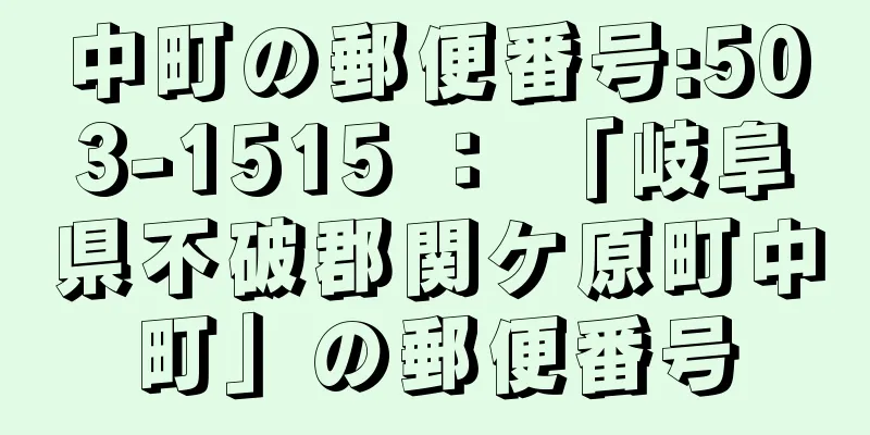 中町の郵便番号:503-1515 ： 「岐阜県不破郡関ケ原町中町」の郵便番号