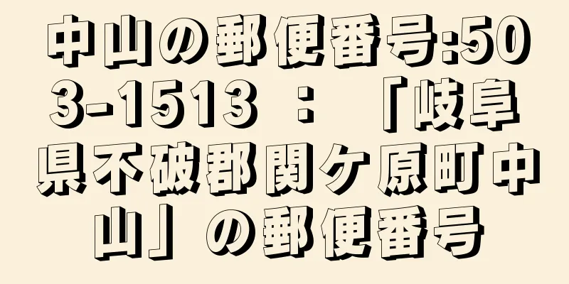 中山の郵便番号:503-1513 ： 「岐阜県不破郡関ケ原町中山」の郵便番号