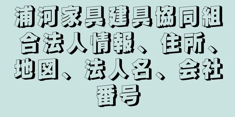 浦河家具建具協同組合法人情報、住所、地図、法人名、会社番号