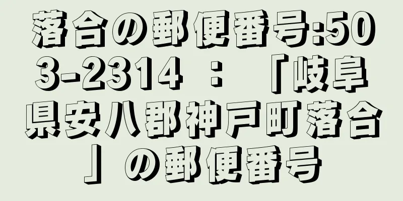 落合の郵便番号:503-2314 ： 「岐阜県安八郡神戸町落合」の郵便番号