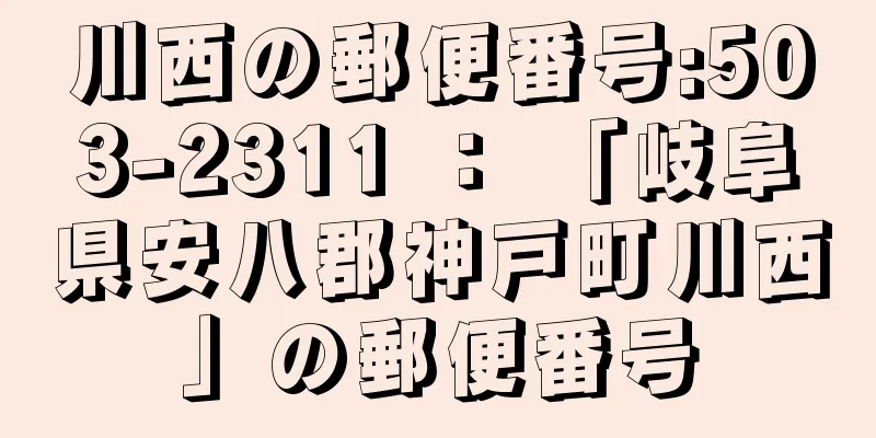 川西の郵便番号:503-2311 ： 「岐阜県安八郡神戸町川西」の郵便番号