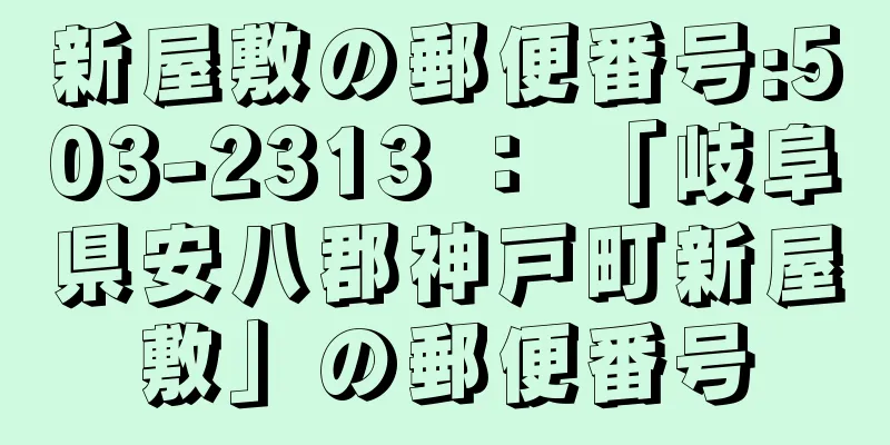 新屋敷の郵便番号:503-2313 ： 「岐阜県安八郡神戸町新屋敷」の郵便番号
