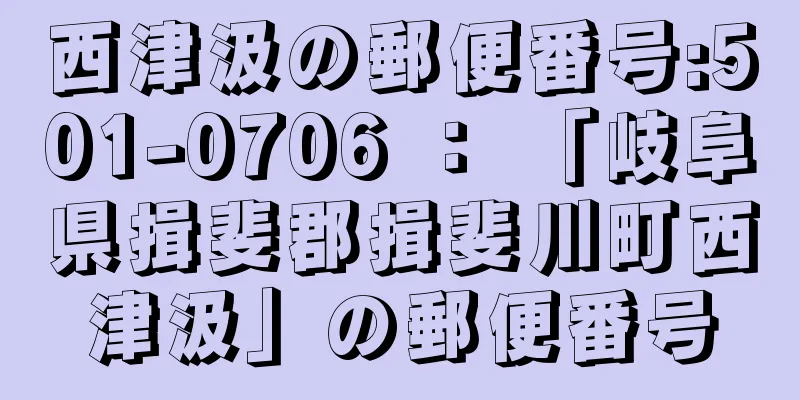 西津汲の郵便番号:501-0706 ： 「岐阜県揖斐郡揖斐川町西津汲」の郵便番号