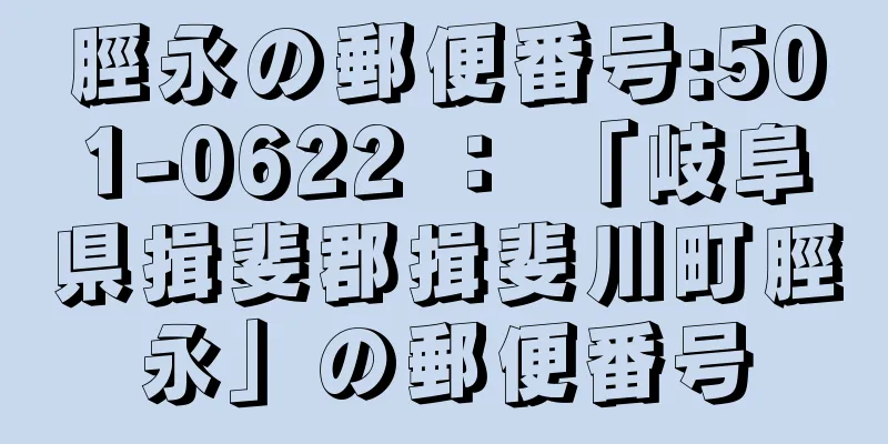 脛永の郵便番号:501-0622 ： 「岐阜県揖斐郡揖斐川町脛永」の郵便番号