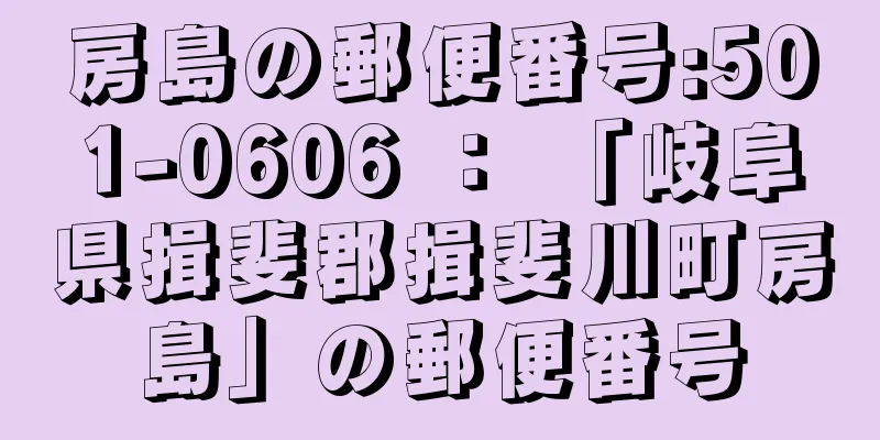 房島の郵便番号:501-0606 ： 「岐阜県揖斐郡揖斐川町房島」の郵便番号