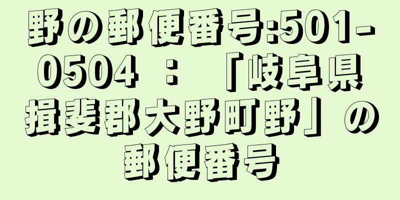 野の郵便番号:501-0504 ： 「岐阜県揖斐郡大野町野」の郵便番号