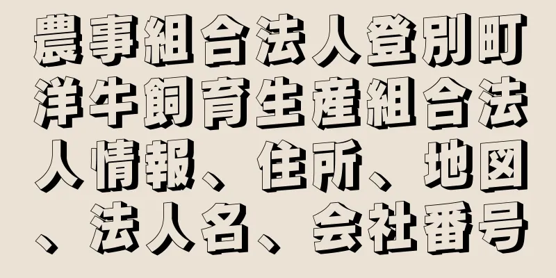 農事組合法人登別町洋牛飼育生産組合法人情報、住所、地図、法人名、会社番号