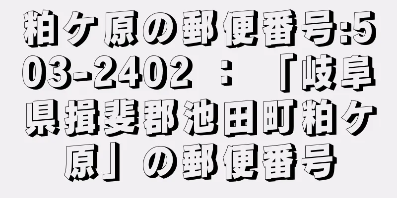 粕ケ原の郵便番号:503-2402 ： 「岐阜県揖斐郡池田町粕ケ原」の郵便番号