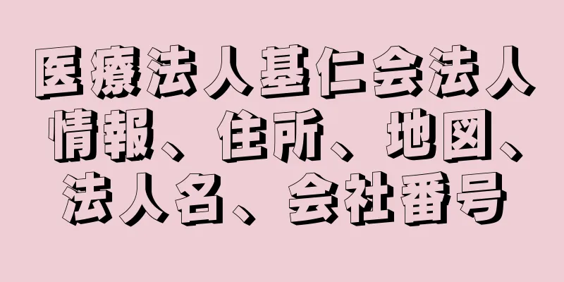 医療法人基仁会法人情報、住所、地図、法人名、会社番号