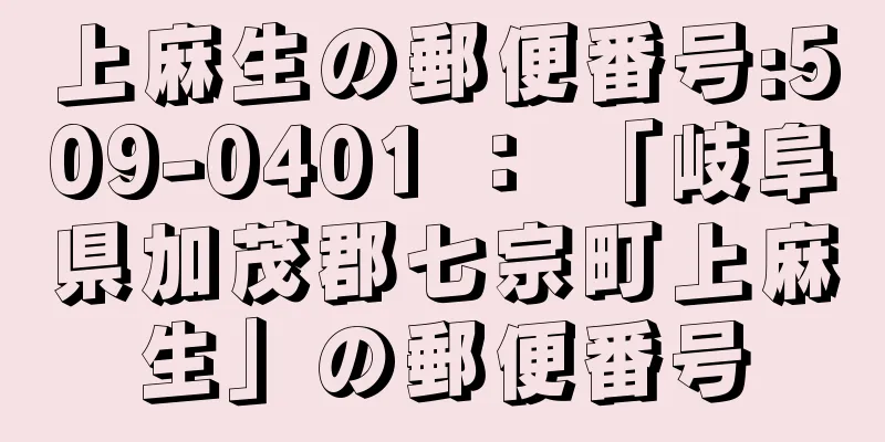 上麻生の郵便番号:509-0401 ： 「岐阜県加茂郡七宗町上麻生」の郵便番号