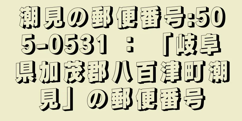 潮見の郵便番号:505-0531 ： 「岐阜県加茂郡八百津町潮見」の郵便番号