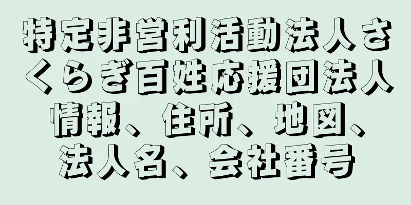 特定非営利活動法人さくらぎ百姓応援団法人情報、住所、地図、法人名、会社番号