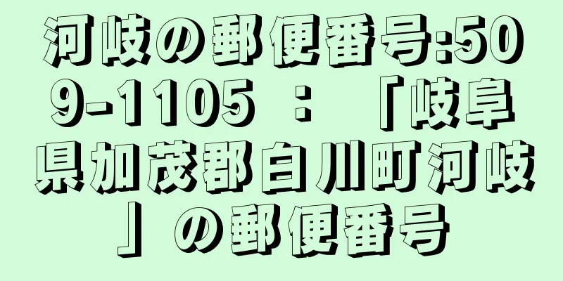 河岐の郵便番号:509-1105 ： 「岐阜県加茂郡白川町河岐」の郵便番号