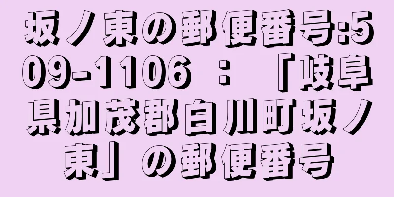 坂ノ東の郵便番号:509-1106 ： 「岐阜県加茂郡白川町坂ノ東」の郵便番号