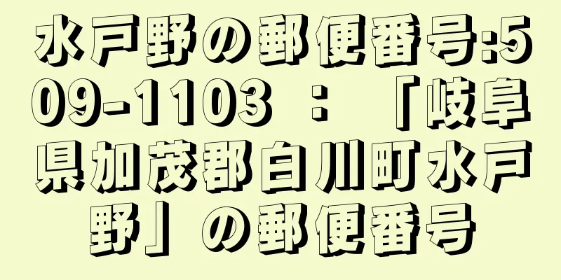 水戸野の郵便番号:509-1103 ： 「岐阜県加茂郡白川町水戸野」の郵便番号