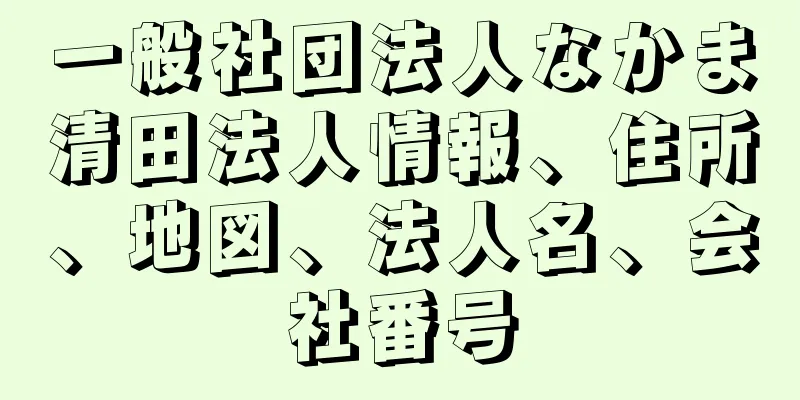 一般社団法人なかま清田法人情報、住所、地図、法人名、会社番号
