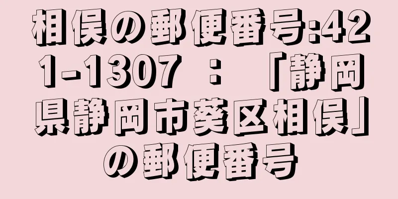 相俣の郵便番号:421-1307 ： 「静岡県静岡市葵区相俣」の郵便番号
