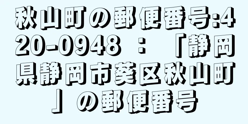 秋山町の郵便番号:420-0948 ： 「静岡県静岡市葵区秋山町」の郵便番号
