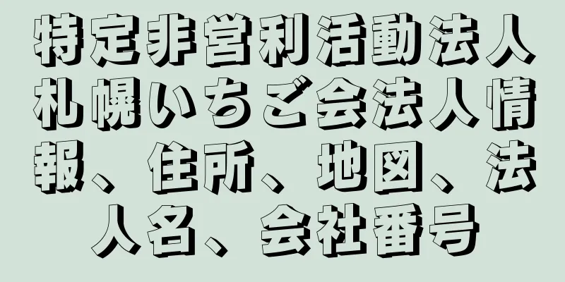 特定非営利活動法人札幌いちご会法人情報、住所、地図、法人名、会社番号