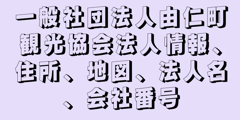 一般社団法人由仁町観光協会法人情報、住所、地図、法人名、会社番号