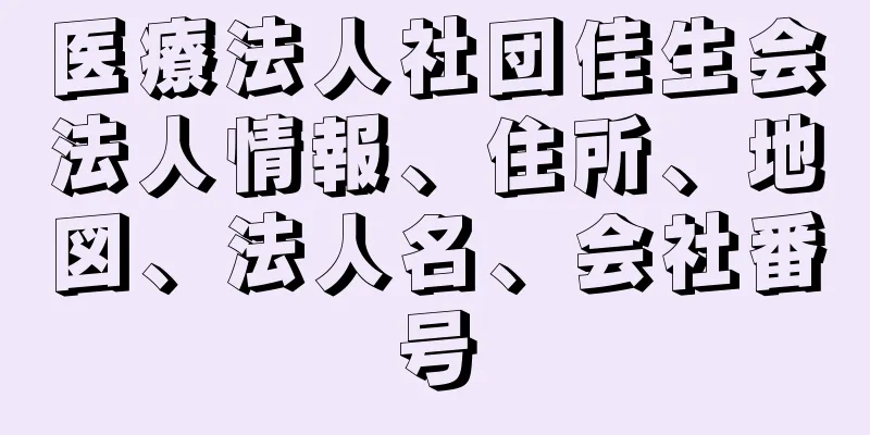 医療法人社団佳生会法人情報、住所、地図、法人名、会社番号