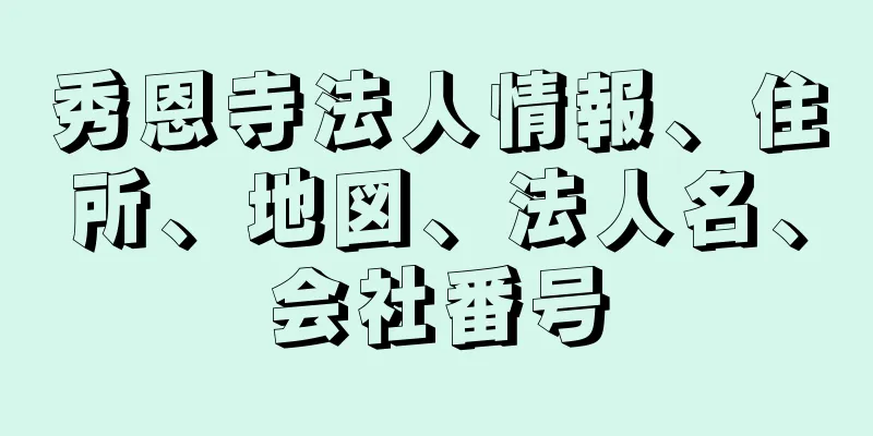 秀恩寺法人情報、住所、地図、法人名、会社番号