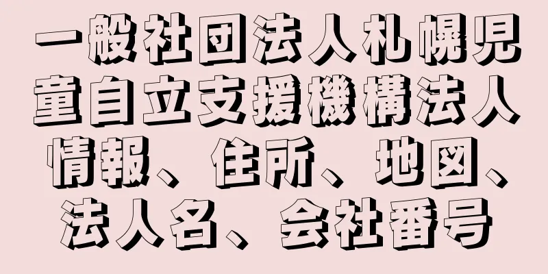 一般社団法人札幌児童自立支援機構法人情報、住所、地図、法人名、会社番号