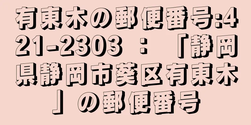 有東木の郵便番号:421-2303 ： 「静岡県静岡市葵区有東木」の郵便番号