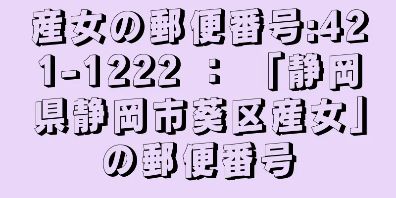 産女の郵便番号:421-1222 ： 「静岡県静岡市葵区産女」の郵便番号
