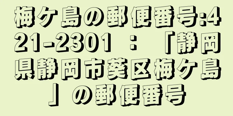梅ケ島の郵便番号:421-2301 ： 「静岡県静岡市葵区梅ケ島」の郵便番号