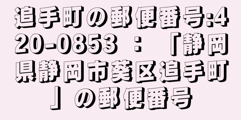 追手町の郵便番号:420-0853 ： 「静岡県静岡市葵区追手町」の郵便番号