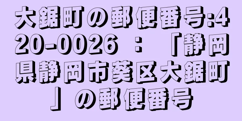 大鋸町の郵便番号:420-0026 ： 「静岡県静岡市葵区大鋸町」の郵便番号