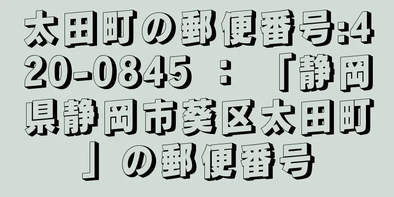 太田町の郵便番号:420-0845 ： 「静岡県静岡市葵区太田町」の郵便番号