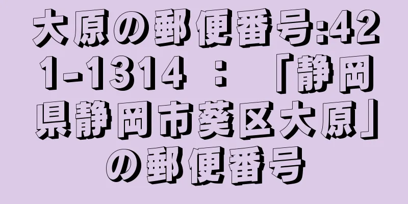 大原の郵便番号:421-1314 ： 「静岡県静岡市葵区大原」の郵便番号