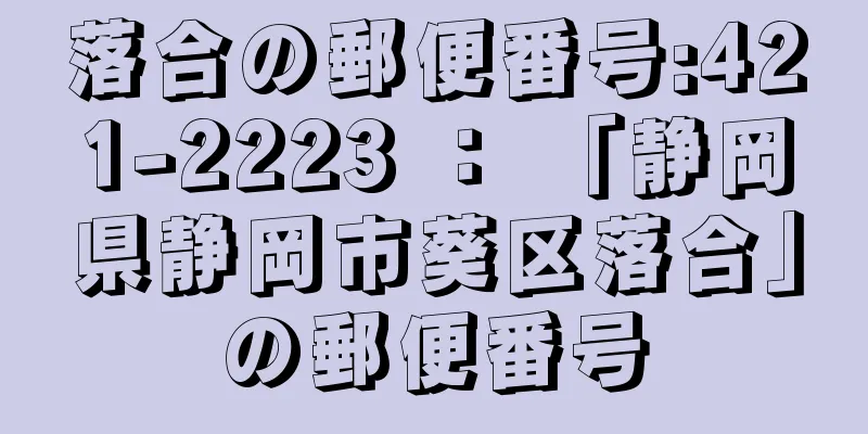 落合の郵便番号:421-2223 ： 「静岡県静岡市葵区落合」の郵便番号